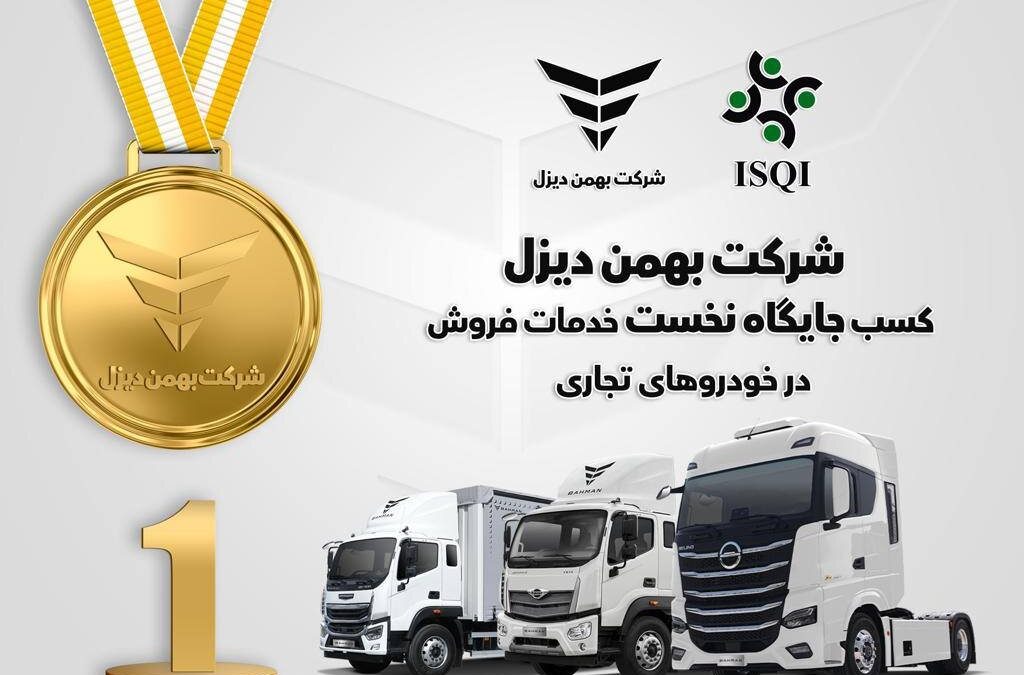 شرکت بهمن دیزل جایگاه نخست خدمات فروش خودروهای تجاری را به خود اختصاص داد 