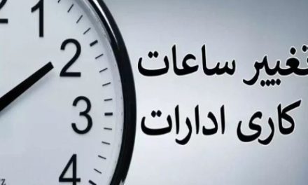 چرا ساعت کاری ادارات از ۱۵ خرداد تغییر می‌کند؟/ توضیحات جدید دولت را بخوانید