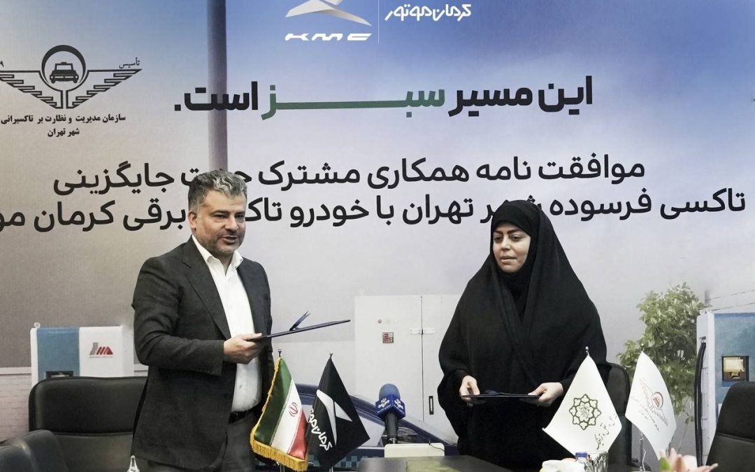 تاکسی های فرسوده تهران با تاکسی های برقی کرمان موتور جایگزین می شوند