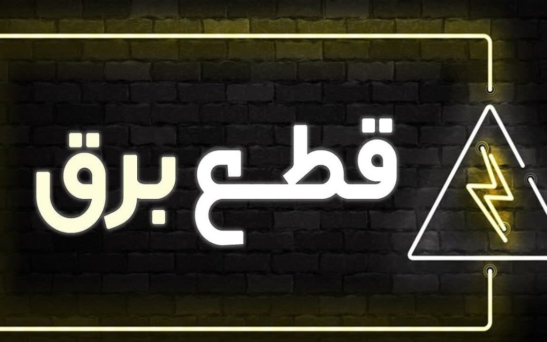 روزنامه همشهری:برق صنعت  در تابستان امسال هم قطع می‌شود