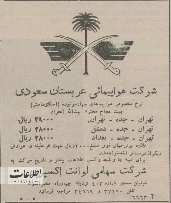 نرخ بلیت پروازهای داخلی و خارجی ۷۰ سال پیش! +عکس