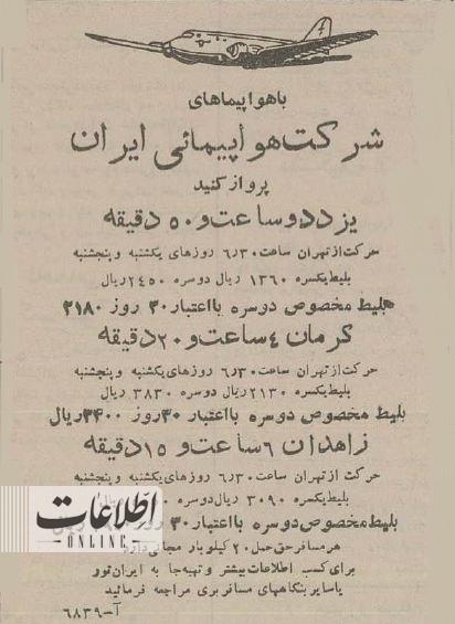نرخ بلیت پروازهای داخلی و خارجی ۷۰ سال پیش! +عکس