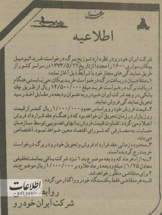 شرایط فروش پیکان ۱۶۰۰