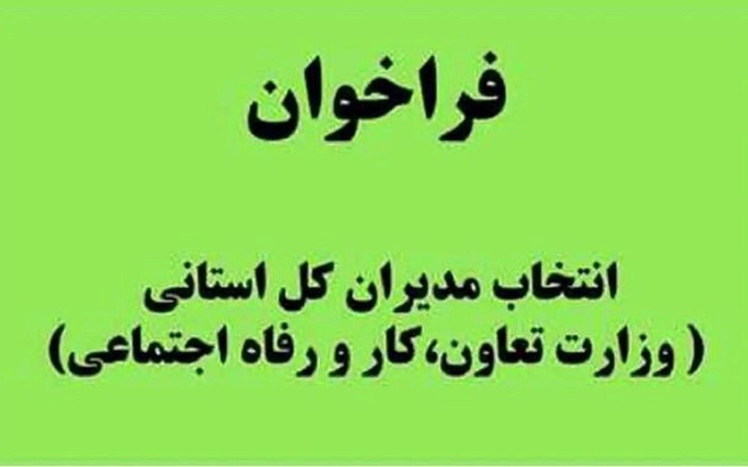 وزارت کار فراخوان داد+ جزئیات