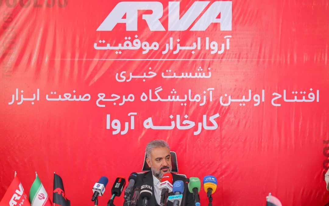 اولین آزمایشگاه تست و بررسی محصولات آروا راه‌اندازی شد