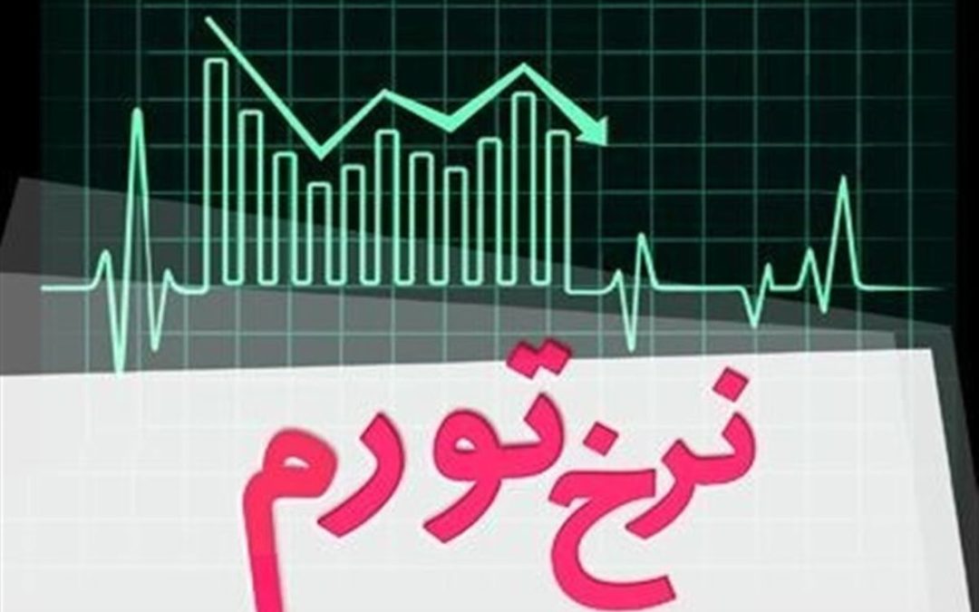 نرخ تورم آذرماه به ۳۲.۵ درصد رسید