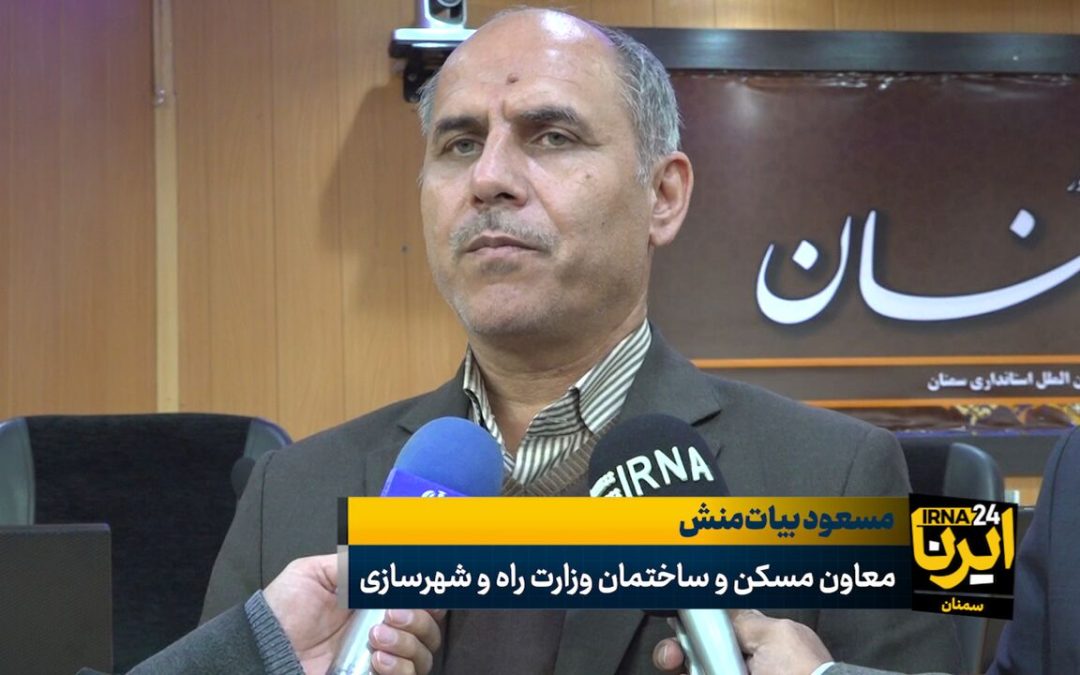 معاون وزیر راه: طرح‌های مسکن کشور به ۳۵۰ هزار میلیارد تومان تسهیلات نیاز دارد + فیلم