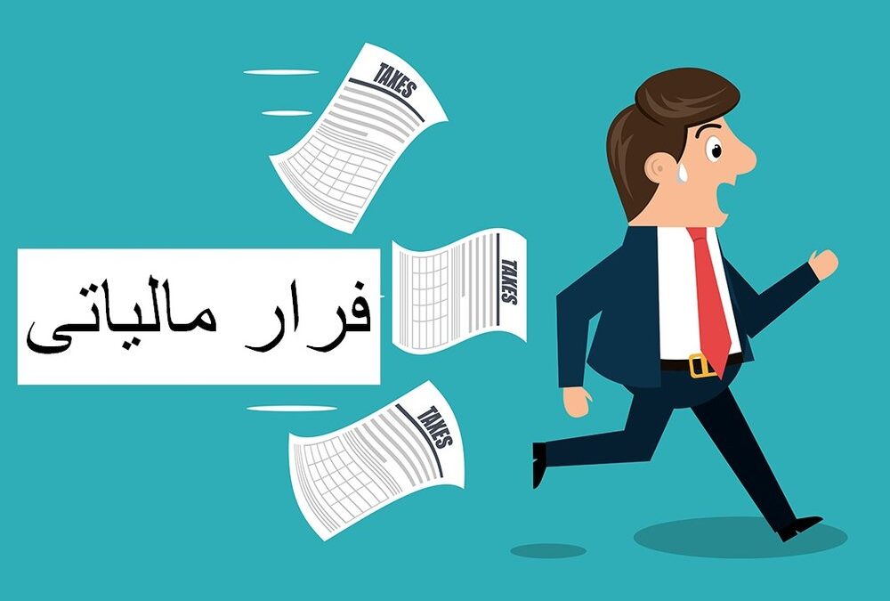 فاکتورسازی صوری زیر ذره‌بین مالیات
