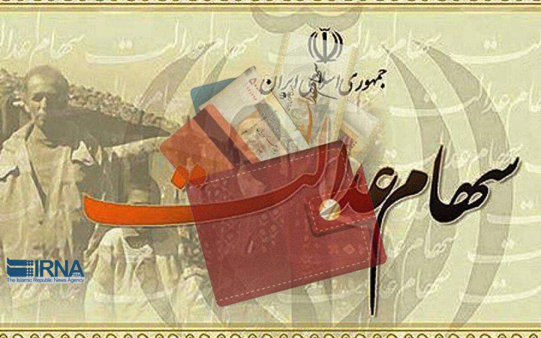 گمانه‌زنی‌ها درباره زمان پرداخت سود سهام عدالت ۱۴۰۲ تکذیب شد