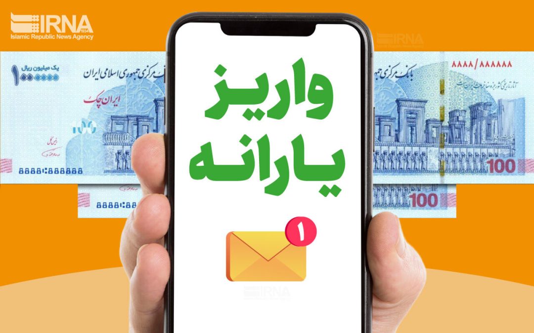 یارانه نقدی دهک‌های اول تا سوم واریز شد