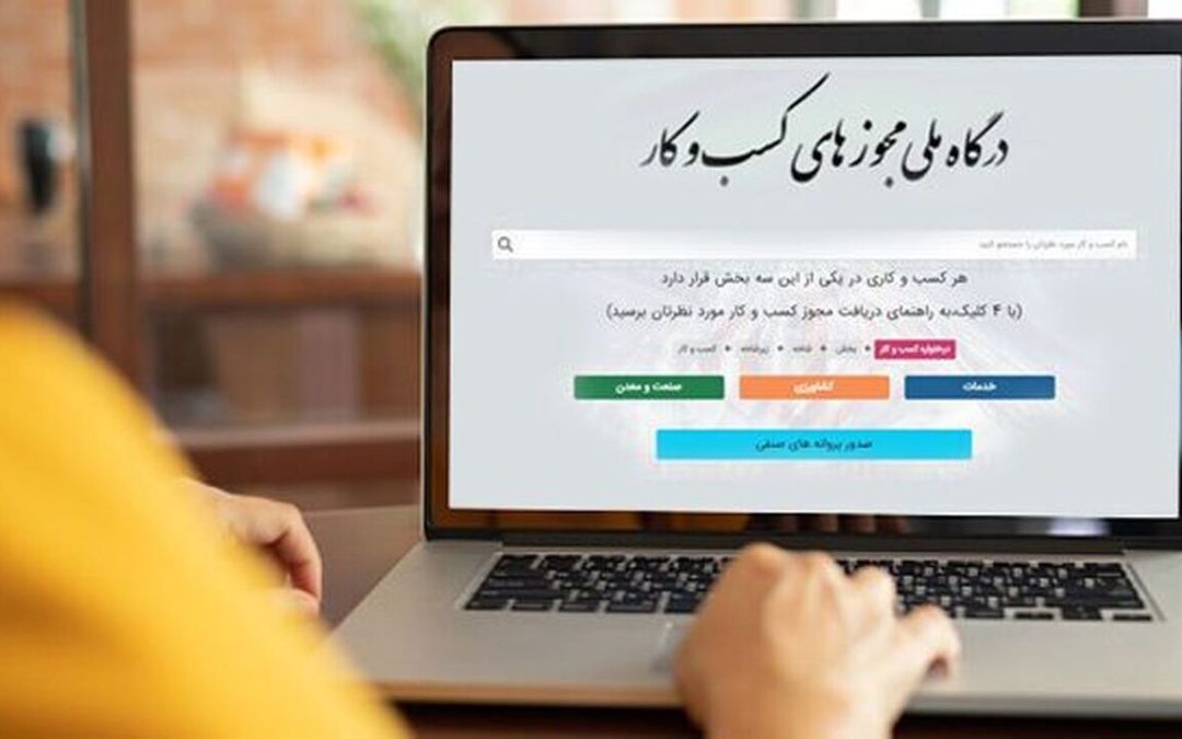 ۱۷ هزار تقاضای راه‌اندازی کسب‌وکارِ مواجه با تأخیر، خودکار مجوز گرفتند