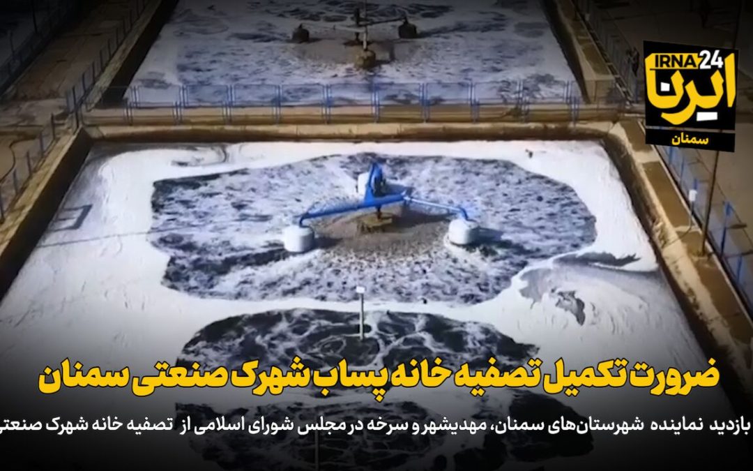 فیلم | ضرورت تکمیل تصفیه‌خانه پساب شهرک صنعتی سمنان
