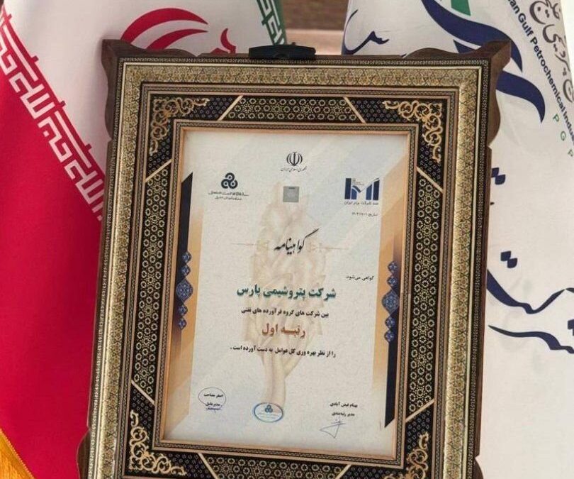 کسب رتبه نخست بهره وری بین ۵۰۰ شرکت برتر ایران توسط پتروشیمی پارس