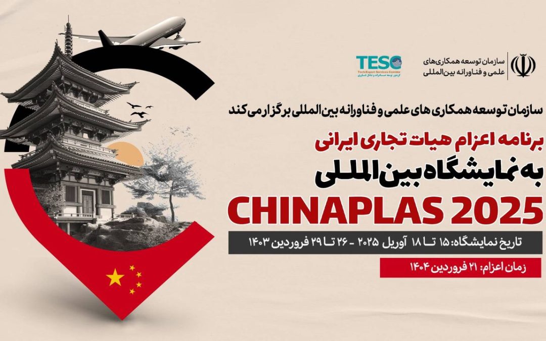 حمایت از اعزام هیأت تجاری ایرانی به نمایشگاه بین‌المللی چایناپلاس