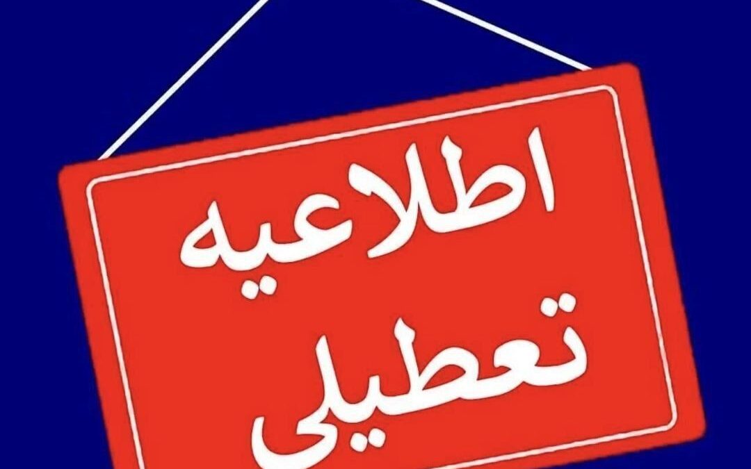 تعطیلی بانک‌های استان تهران در ۲۴ بهمن ماه