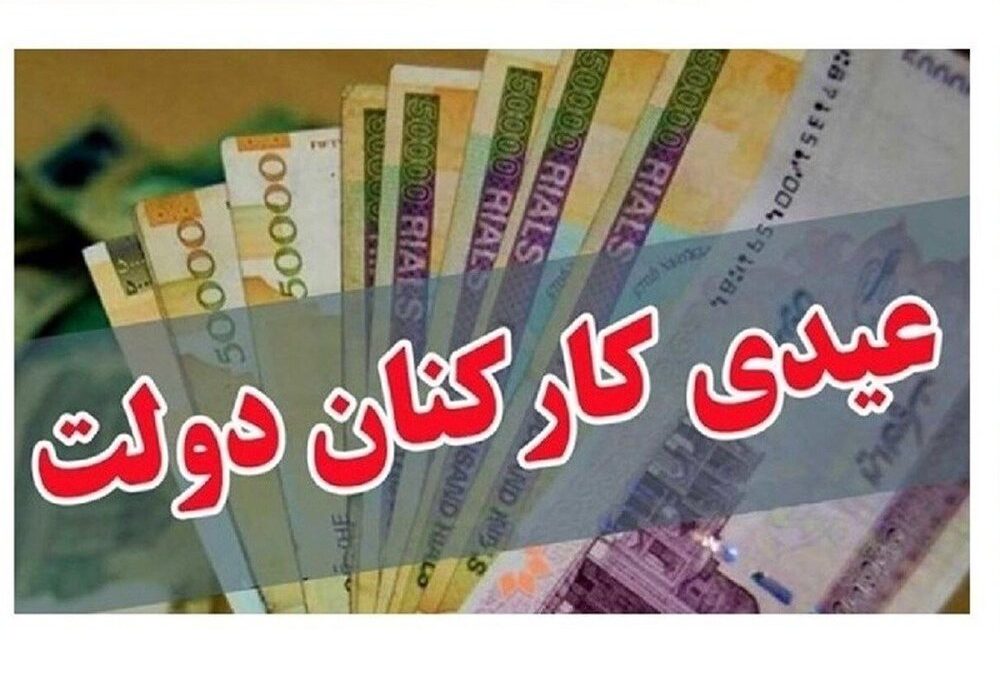 میزان عیدی کارمندان دولت تعیین شد