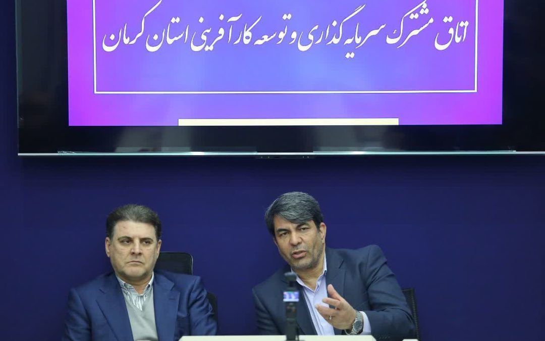 اتاق مشترک سرمایه‌گذاری و توسعه کارآفرینی کرمان در پایتخت راه‌اندازی شد