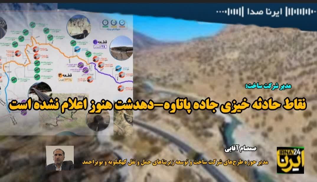 شرکت ساخت: نقاط حادثه خیز جاده “پاتاوه-دهدشت” هنوز اعلام نشده است