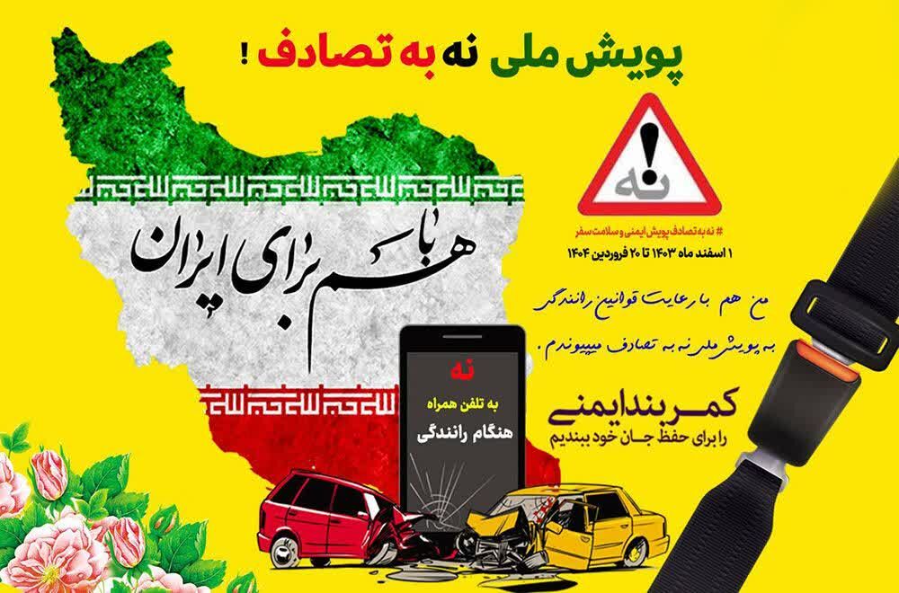 کمپین ملی «نه به تصادف» با حضور فعال صنعت بیمه