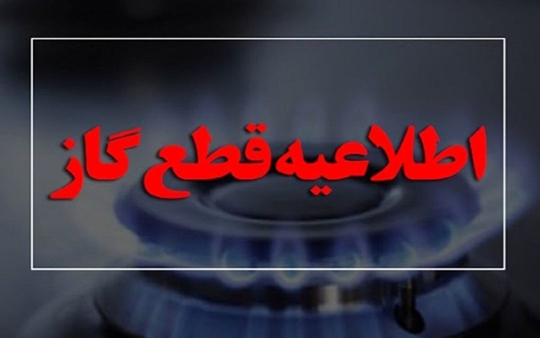 اطلاعیه قطع گاز دوشنبه ۱۳ اسفند ۱۴۰۳/ گاز این مناطق امروز ۱۰ ساعت قطع می‌شود