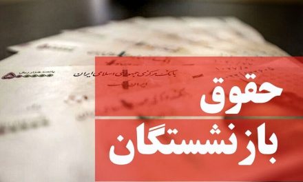 حقوق بازنشستگان ۵۰ درصد افزایش یافت / اعلام زمان افزایش حقوق بازنشستگان در سال ۱۴۰۴