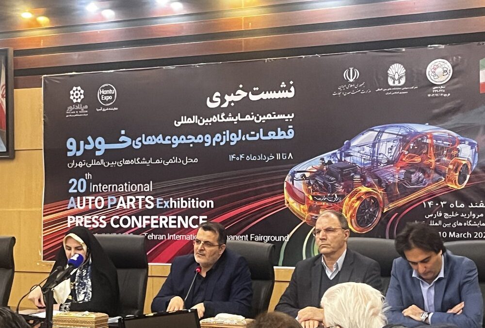 نمایشگاه قطعات، لوازم و مجموعه‌های خودرو آغاز به کار کرد