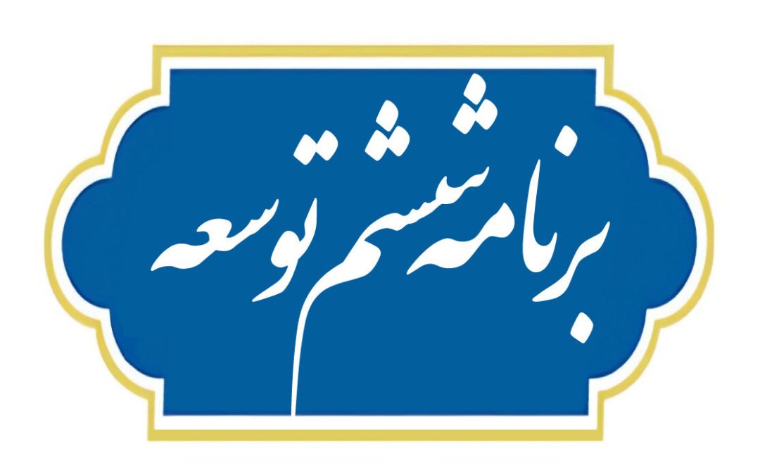 گزارش عملکرد قانون برنامه ششم توسعه کشور در سال ۱۴۰۲ منتشر شد