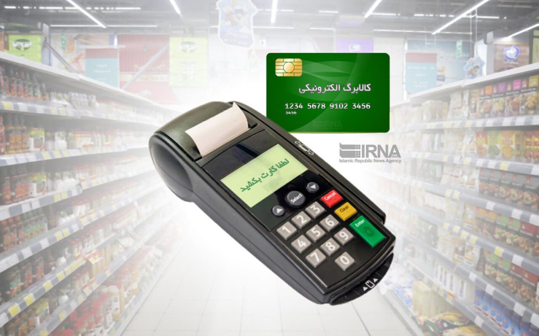 واریز اعتبار مرحله دوم کالابرگ الکترونیکی خانوارهای دهک‌های یک تا سه از فردا
