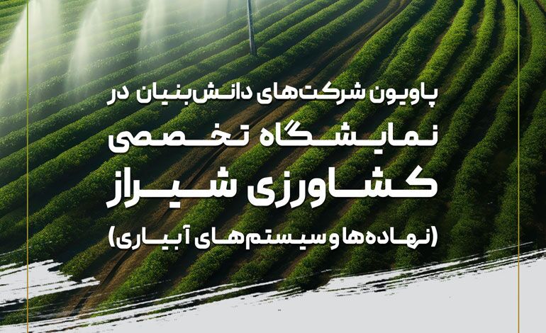 تمدید مهلت ثبت‌نام دانش‌بنیان‌ها برای حضور در نمایشگاه کشاورزی شیراز
