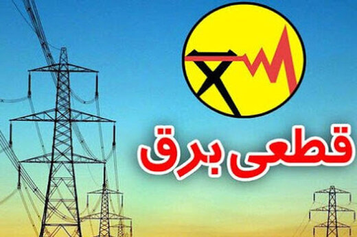 قطعی‌های برق آغاز شد/ جدول زمانی قطعی برق را اینجا ببینید
