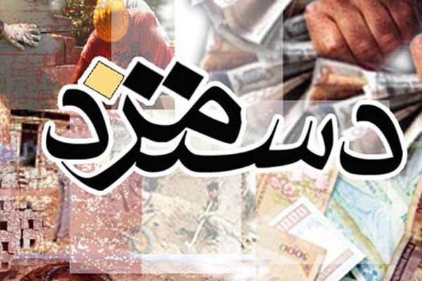 افزایش بیش از ۲ بار دستمزد در همه کشورها اجرا می‌شود