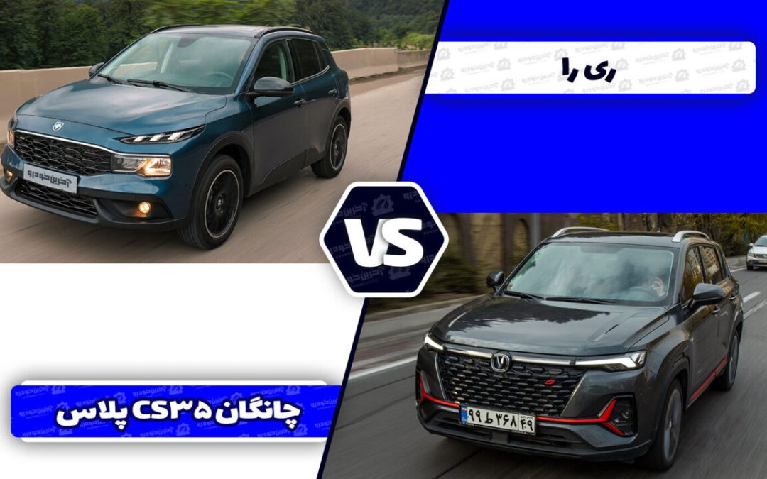 مقایسه ری‌را و چانگان CS۳۵ پلاس؛ تقابل کراس‌اوور ملی و خوش قیمت چینی