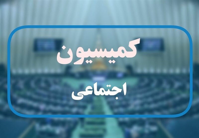 رئیس مجلس و وزیر کار به کمیسیون اجتماعی می‌روند