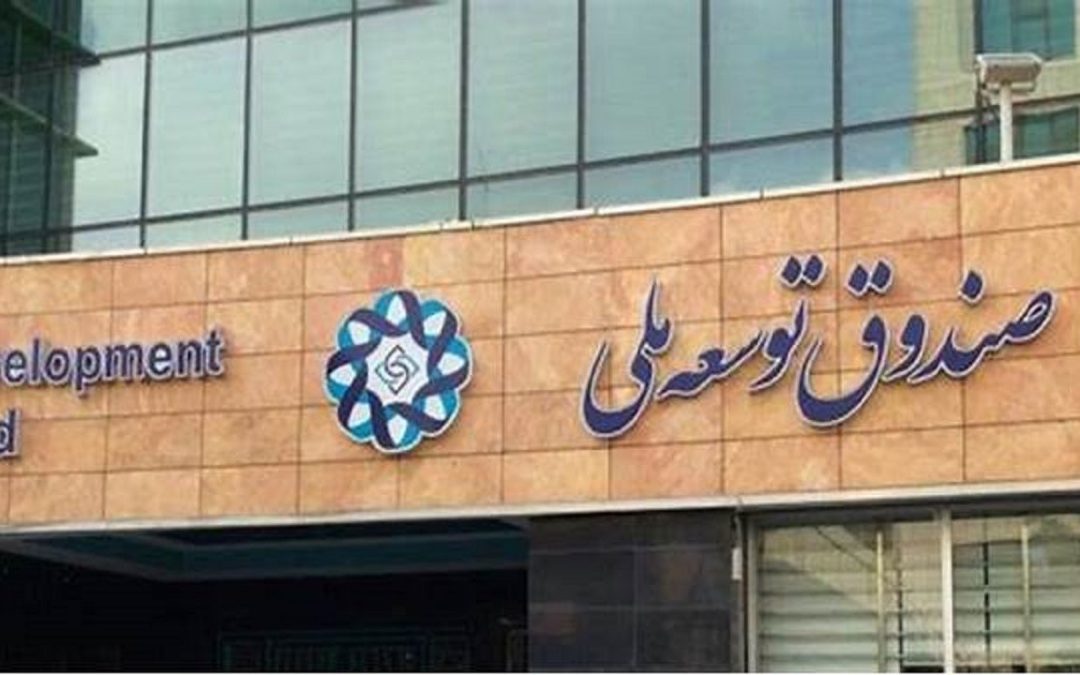 کاهش سرمایه صندوق توسعه ملی چگونه رخ داد؟