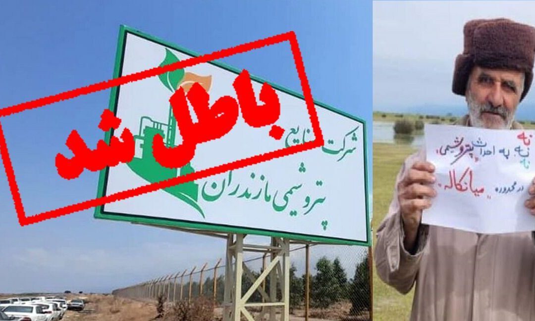 میانکاله مجوزی از شرکت ملی صنایع پتروشیمی ندارد