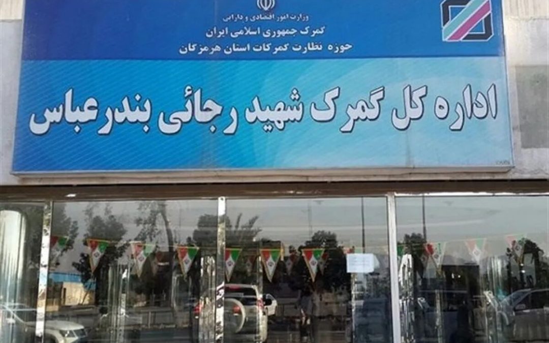 بارگیری ۳۳۵۲ کامیون از گمرک رجایی در ۲ روز گذشته
