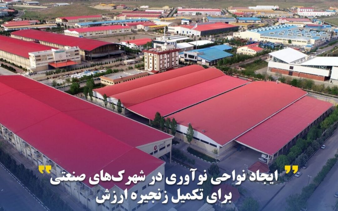 آغاز طرح ایجاد نواحی نوآوری در شهرک‌های صنعتی