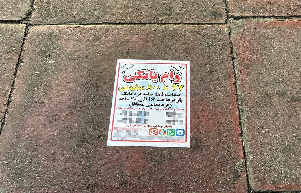 خرید و فروش وام؛ وعده‌ای در کف خیابان