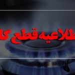 اطلاعیه قطع گاز امروز دوشنبه ۱۴ مهر ۱۴۰۴ / گاز شهری این مناطق ۱۴ ساعت قطع می‌شود