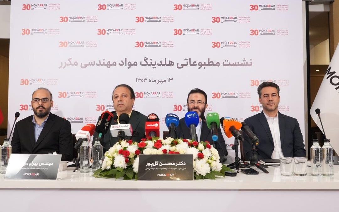 هلدینگ مواد مهندسی مکرر؛ سه دهه تلاش، نوآوری و نقش‌آفرینی در صنعت ایران