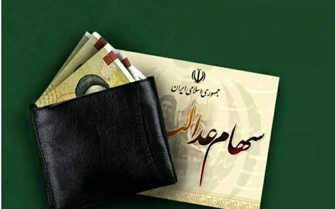 دارندگان سهام عدالت حتما بخوانند / مرحله جدید سود سهام عدالت دی ماه ۱۴۰۴ واریز می‌شود؟