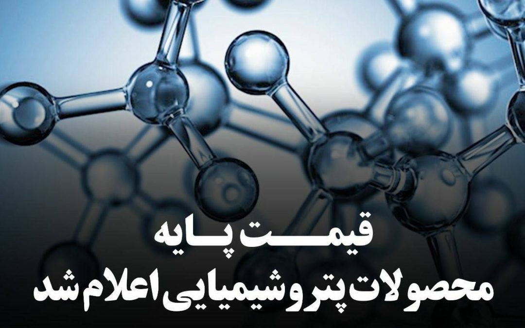 قیمت پایه محصولات پتروشیمی امروز یکشنبه 21 دی ماه 1404 اعلام شد