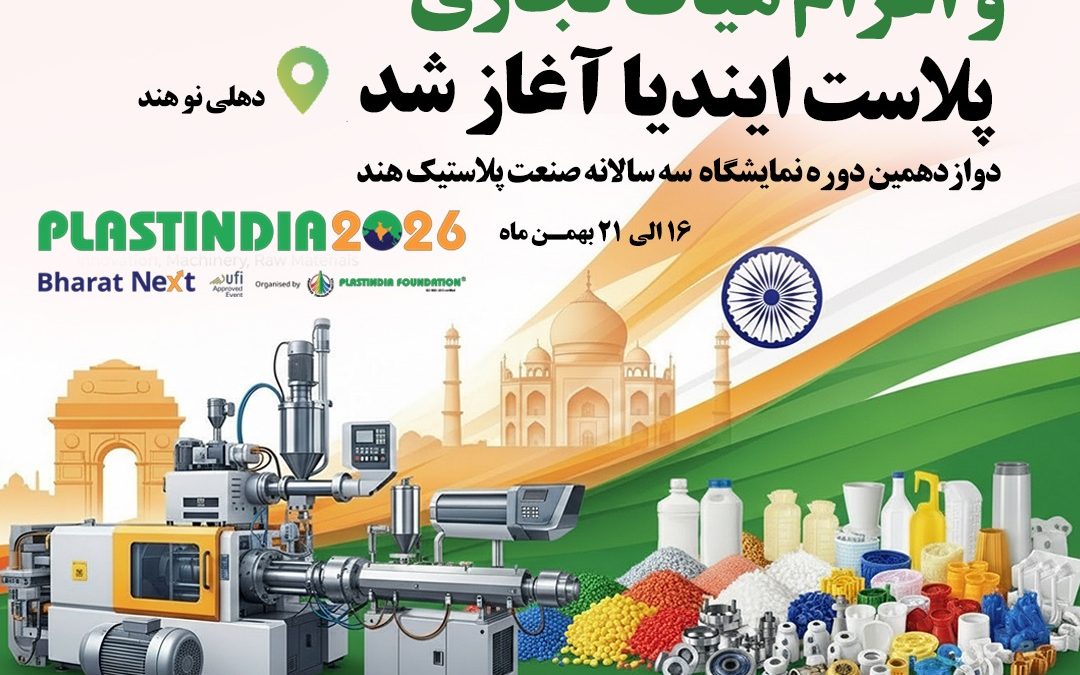  انجمن ملی صنایع پلیمر، اعزام هیئت تجاری و پاویون ایران به نمایشگاه Plastindia 2026 را کلید زد